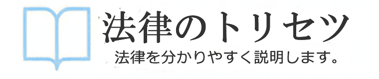 法律のトリセツ