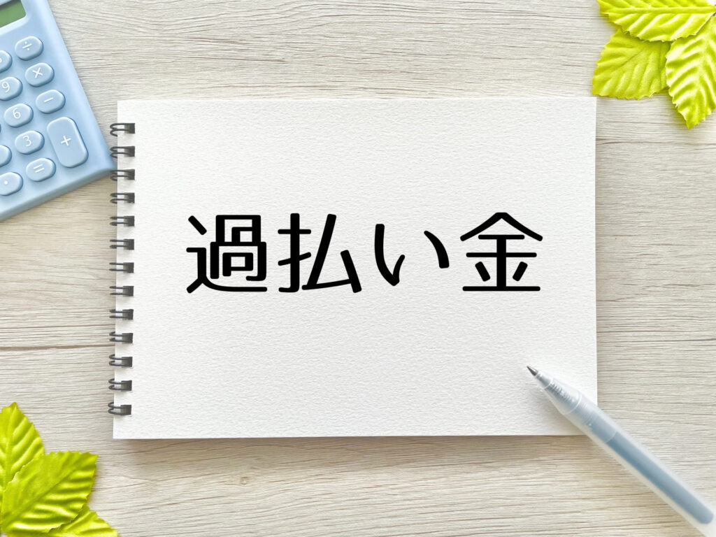 過払い金の画像