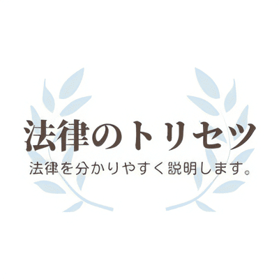 法律のトリセツ。法律を分かりやすく説明します。
